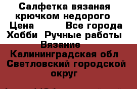 Салфетка вязаная  крючком недорого › Цена ­ 200 - Все города Хобби. Ручные работы » Вязание   . Калининградская обл.,Светловский городской округ 
